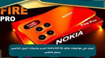 تعرف على مواصفات هاتف Nokia G25 5G الجديد وشبكات الجيل الخامس بسعر منافس